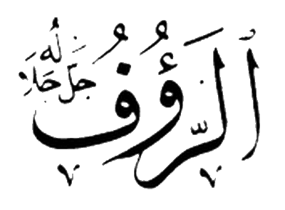 Имя Рауф на арабском. Ар Рауф. Рауф на арабском написать. Что означает имя Мухаммад Рауф.